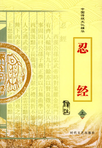 中国传统文化精华：忍经（上下册）