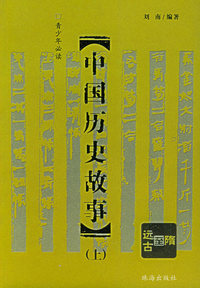 中国历史故事(上)