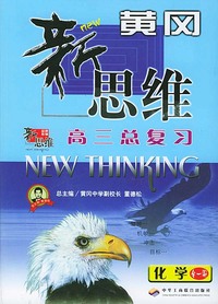 高三总复习黄冈新思维--化学 (全一册)