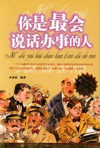你是最会说话办事的人