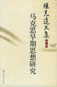 陈先达文集·第2卷：马克思早思想研究