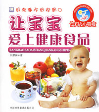 让宝宝爱上健康食品：饮料·小零食