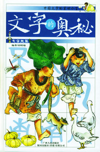 文字的奥秘 (生活、大自然、动植物与人体，全3册)