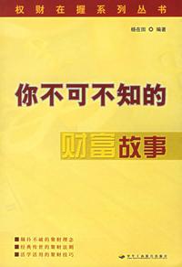 你不可不知的财富故事
