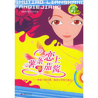 薯条恋上番茄酱——花季故事丛书