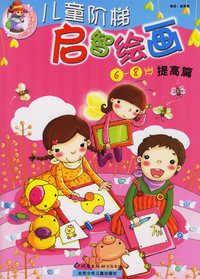 儿童阶梯启智绘画(6-8岁提高篇)