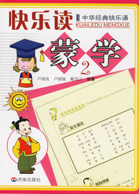 快乐读蒙学II——中华经典快乐诵