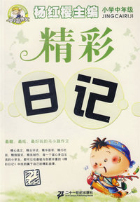 精彩日记：小学中年级