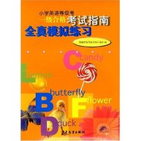 小学英语等级考以及合格考试指南全真模拟练习