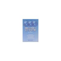 国际公共部门会计文告手册：2003