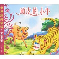 世界经典童话·伊索寓言-顽皮的小牛