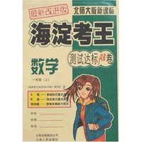 海淀考王测试达标AB卷-数学一年级上(最新改进版)北师大版新课标