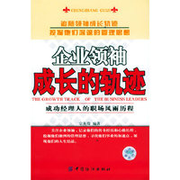 企业领袖成长的轨迹(成功经理人的职场风雨历程)