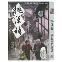 桃源镇……（DVD）
