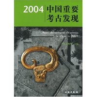 2004中国重要考古发现(Major Archaeological Discoveries in China in 2004)