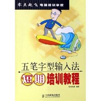 五笔字型输入法短期培训教程/零点起飞电脑培训学校
