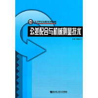 公差配合与机械测量技术