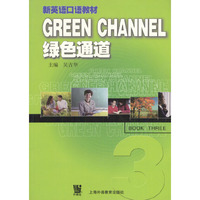 绿色通道 新英语口语教材(第三册)