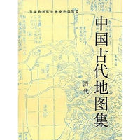 中国古代地图集(清代)(精)(AN ATLAS OF ANCIENT MAPS IN CHINA)