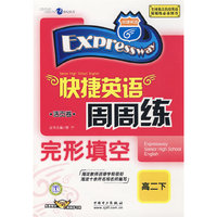 快捷英语周周练完形填空（高二下）（免费赠送58元网络学习码）