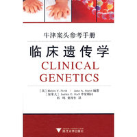 牛津案头参考手册——临床遗传学(引进版)