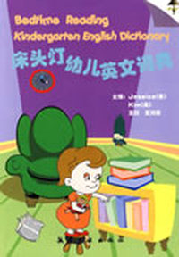 床头灯幼儿英文词典（附CD）