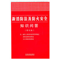 新消防法及防火安全知识问答(修订版)