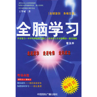 全脑学习：普及本（含光盘）