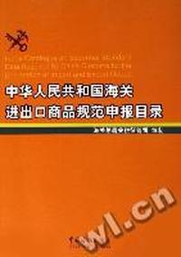 中华人民共和国海关进出口商品规范申报目录