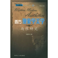 西方现象美学局限研究