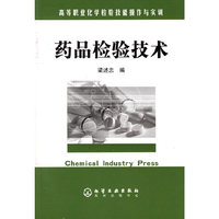 药品检验技术/高等职业化学检验技能操作与实训