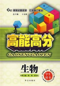 《高能高分》丛书—生物