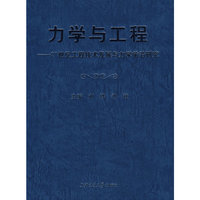 力学与工程---21世纪工程技术发展与力学前沿研究