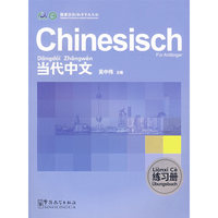 《当代中文》练习册（德语版）