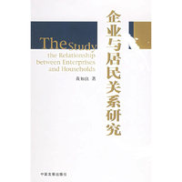 企业与居民关系研究