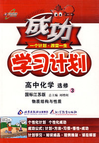 成功学习计划：高中化学 选修3/物质结构与性质（国标江苏版）