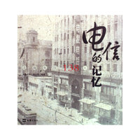电信的记忆——上海电信138年