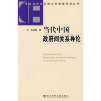 当代中国政府间关系导论