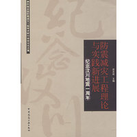 防震减灾工程理论与实践新进展纪念汶川地震一周年
