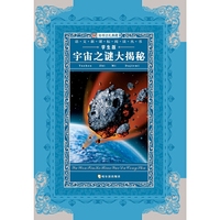 语文新课标阅读丛书 宇宙大揭秘