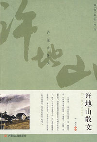 名家名作精选·许地山散文