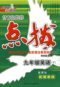 特高级教师点拨：九年级英语下（新课标配冀教版）内含听力磁带