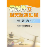 零部件及相关标准汇编 弹簧卷(上）