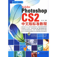 Adobe PhotoshopCS2中文版标准教程