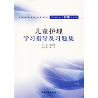 儿童护理学习指导及习题集-(供高职高专护理专业用)