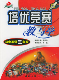 培优竞赛教与学.初三英语