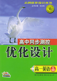 高一英语(上)/高中同步测控优化设计