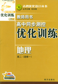 高中同步测控优化训练教师用书：地理（高二·选修一）