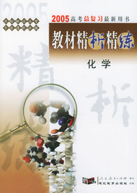 2005高考总复习最新用书：《教材精析精练》化学