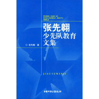 张先翱少先队教育文集